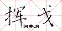 黄华生挥戈楷书怎么写