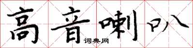 周炳元高音喇叭楷书怎么写