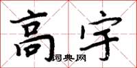 周炳元高宇楷书怎么写