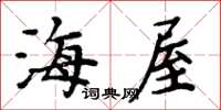 周炳元海屋楷书怎么写