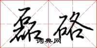 荆霄鹏磊硌行书怎么写
