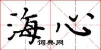 周炳元海心楷书怎么写