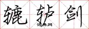 荆霄鹏辘轳剑行书怎么写