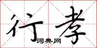 周炳元行孝楷书怎么写