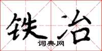 周炳元铁冶楷书怎么写