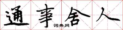 周炳元通事舍人楷书怎么写
