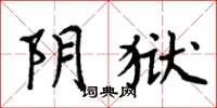 周炳元阴狱楷书怎么写