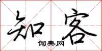 荆霄鹏知客行书怎么写