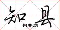 荆霄鹏知县行书怎么写