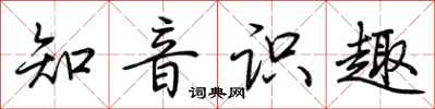 荆霄鹏知音识趣行书怎么写