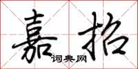 荆霄鹏嘉招行书怎么写