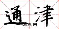 周炳元通津楷书怎么写