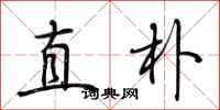 荆霄鹏直朴行书怎么写
