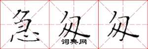 黄华生急匆匆楷书怎么写