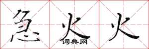黄华生急火火楷书怎么写