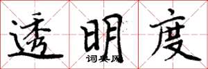 周炳元透明度楷书怎么写
