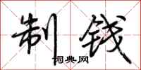 荆霄鹏制钱行书怎么写