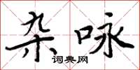 周炳元杂咏楷书怎么写