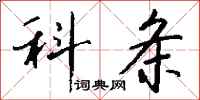 钱沛云科条行书怎么写