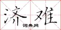 黄华生济难楷书怎么写