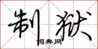 荆霄鹏制狱行书怎么写