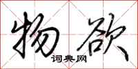 荆霄鹏物欲行书怎么写