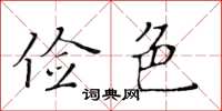 黄华生俭色楷书怎么写