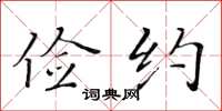 黄华生俭约楷书怎么写