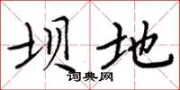 周炳元坝地楷书怎么写
