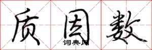 荆霄鹏质因数行书怎么写