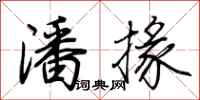 荆霄鹏潘掾行书怎么写