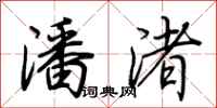 荆霄鹏潘渚行书怎么写