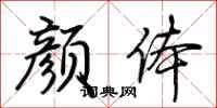 荆霄鹏颜体行书怎么写