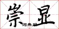 周炳元崇显楷书怎么写