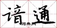 周炳元谙通楷书怎么写