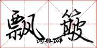 荆霄鹏飘簸行书怎么写