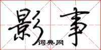 荆霄鹏影事行书怎么写