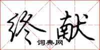 荆霄鹏终献行书怎么写
