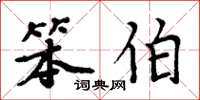 周炳元笨伯楷书怎么写