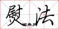 荆霄鹏熨法行书怎么写
