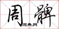 荆霄鹏周髀行书怎么写