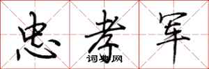 荆霄鹏忠孝军行书怎么写