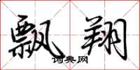 荆霄鹏飘翔行书怎么写
