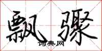 荆霄鹏飘骤行书怎么写