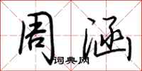 荆霄鹏周涵行书怎么写