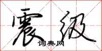 荆霄鹏震级行书怎么写