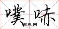 荆霄鹏噗哧行书怎么写