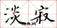周炳元淡寂楷书怎么写