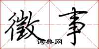 荆霄鹏徵事行书怎么写