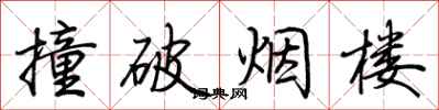 荆霄鹏撞破烟楼行书怎么写